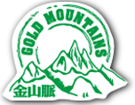 金山脈